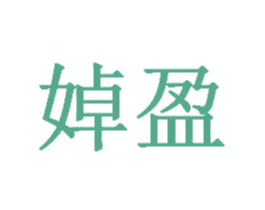 婥盈