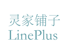 灵家铺子 LINEPLUS 第03类化妆品商标转让 注册号47427438