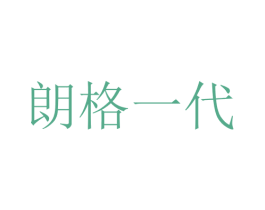 朗格一代 第03类化妆品商标转让 注册号53220634