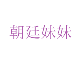 朝廷妹妹 第03类化妆品商标转让 注册号47295048