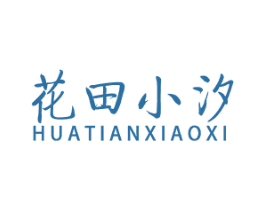 花田小汐