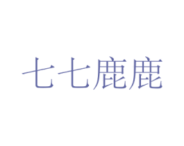 七七鹿鹿 第03类化妆品商标转让 注册号47413231