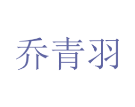 乔青羽