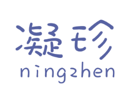 凝珍 第03类化妆品商标转让 注册号23729482