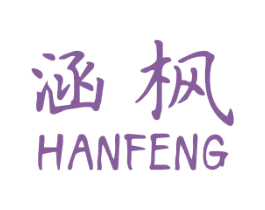 涵枫 第03类化妆品商标转让 注册号23729531