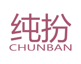 纯扮 第03类化妆品商标转让 注册号22207461