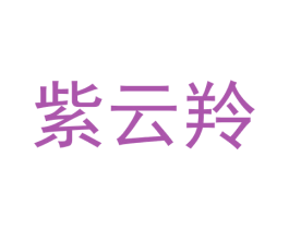 紫云羚
