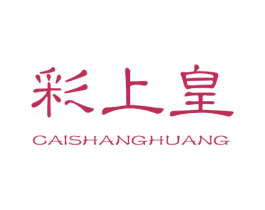 彩上皇 第03类化妆品商标转让 注册号45293869