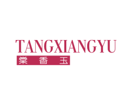 棠香玉