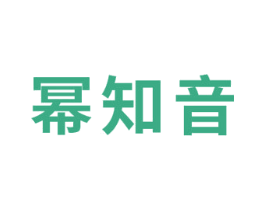 幂知音 第03类化妆品商标转让 注册号57869684