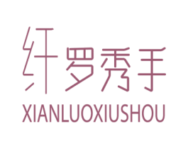 纤罗秀手 第03类化妆品商标转让 注册号62860448