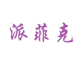 派菲克 第03类化妆品商标转让 注册号51975157