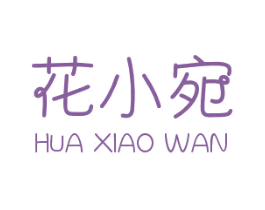 花小宛 第03类化妆品商标转让 注册号52025497