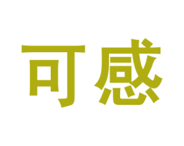 可感