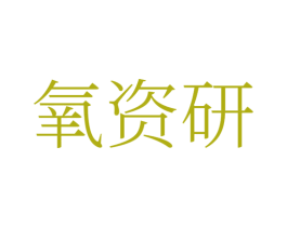 氧资研