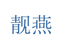 靓燕
