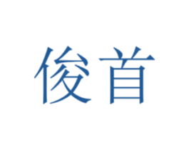 俊首 第03类化妆品商标转让 注册号40226800