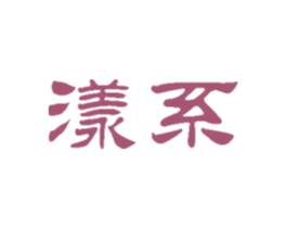 漾系 第03类化妆品商标转让 注册号56128174