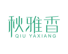 秋雅香 第03类化妆品商标转让 注册号34652427