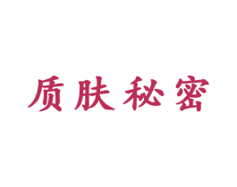 质肤秘密 第03类化妆品商标转让 注册号41337762