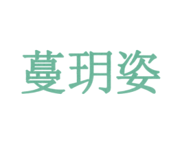 蔓玥姿 第03类化妆品商标转让 注册号63574734