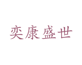 奕康盛世 第03类化妆品商标转让 注册号58791645