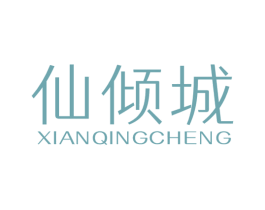仙倾城