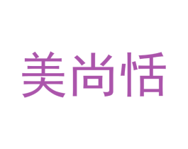美尚恬