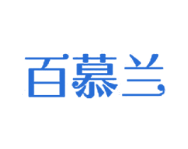 百慕兰