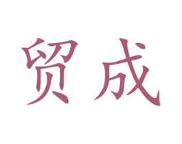 贸成