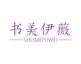 书美伊薇 第03类化妆品商标转让 注册号50386955