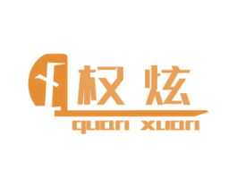 权炫 第03类化妆品商标转让 注册号74313417