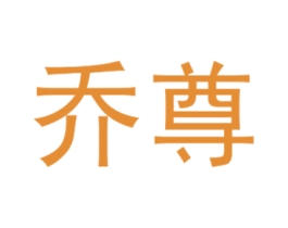 乔尊 第03类化妆品商标转让 注册号22951696