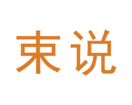 束说