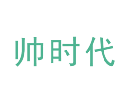 帅时代