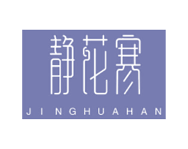 静花寒 第03类化妆品商标转让 注册号41014249