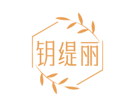 钥缇丽