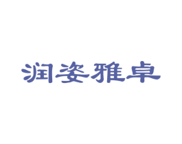 润姿雅卓 第03类化妆品商标转让 注册号55043417