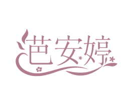 芭安婷 第03类化妆品商标转让 注册号74865103