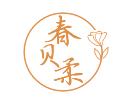 春贝柔
