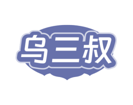 乌三叔