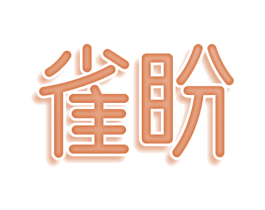 雀盼