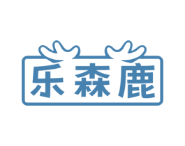 乐森鹿