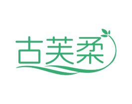 古芙柔