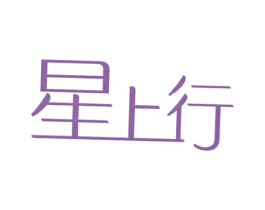 星上行 第03类化妆品商标转让 注册号32487461