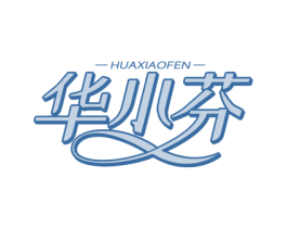 华小芬 第03类化妆品商标转让 注册号75457598