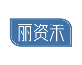 丽资禾 第03类化妆品商标转让 注册号75952005