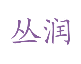 丛润