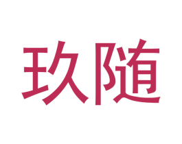 玖随