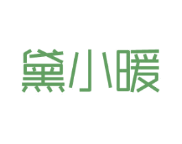 黛小暖 第03类化妆品商标转让 注册号76207972